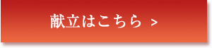 献立はこちら　メニュページボタン