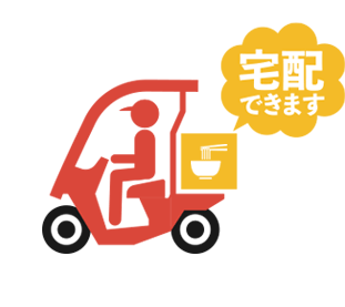出前イメージ「宅配できます」