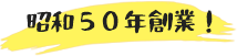 昭和５０年創業！